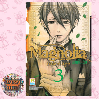 Magnolia แมกโนเลีย เล่ม 1-3 มือ 1 พร้อมส่ง