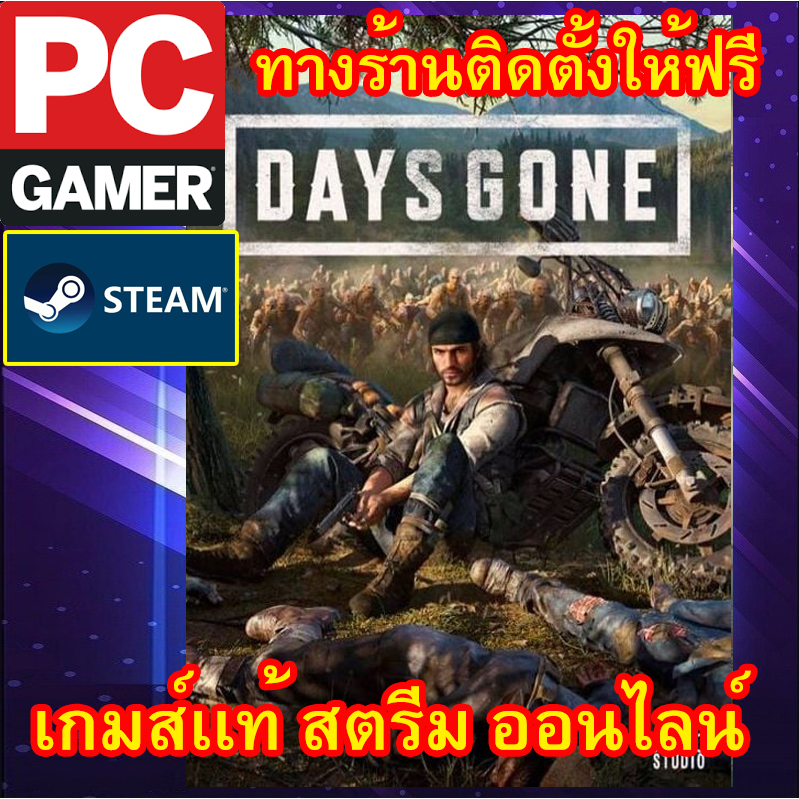 days-gone-เกมส์พีซีเเท้-สตรีม-ออนไลน์-ผ่อนได้ครับ-ทางร้าน-มีบริการติดตั้งเกมส์ให้ฟรี-ลูกค้าต้องมีไอดีสตรีมเท่านั้น