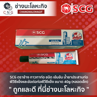 SCG ตราช้าง กาวทาท่อ ชนิด เข้มข้น น้ำยาประสานท่อพีวีซีแข็งและข้อต่อท่อพีวีซีแข็ง ขนาด 40g (หลอดเล็ก)