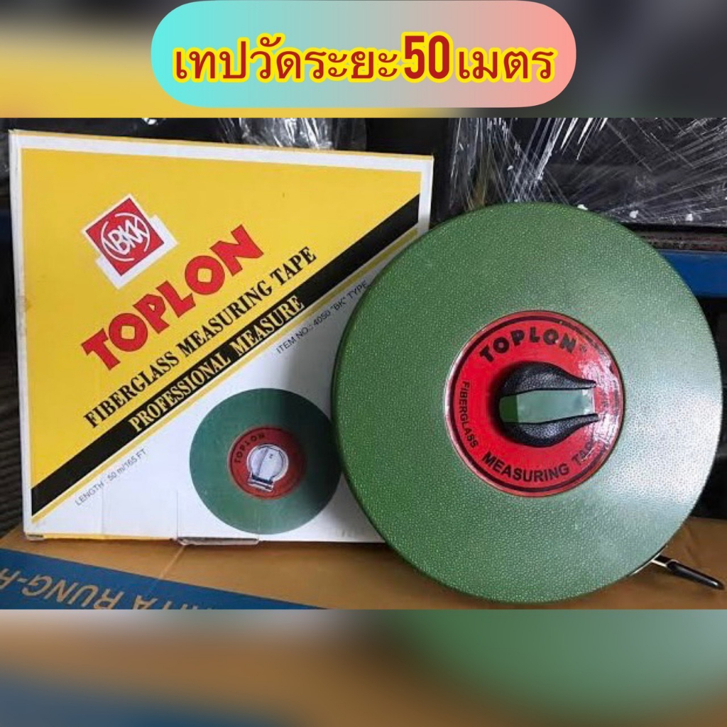 เทปวัดที่ 50 เมตร TOPLON | Shopee Thailand