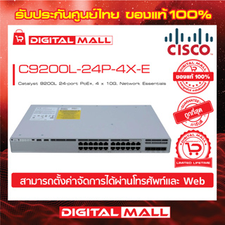 Switch Cisco C9200L-24P-4X-E Catalyst 9200L 24-port PoE+, 4 x 10G, Network Essentials (สวิตช์) ประกันศูนย์ไทย