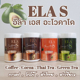 อีล่าเอส 4 รสชาติ กาแฟ โกโก้ ชาไทยและชาเขียว อะโวคาโด ของนะนุ่น ( 1 กระปุก 100 กรัม ทาน ได้ 10-15 วัน ) 100กรัม
