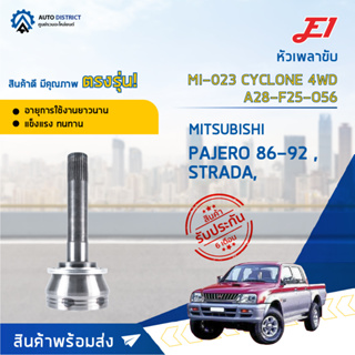 🚘E1 หัวเพลาขับ MI-023 MITSUBISHI PAJERO 86-92 ,STRADA, CYCLONE 4WD A28-F25-O56 จำนวน 1 ตัว🚘