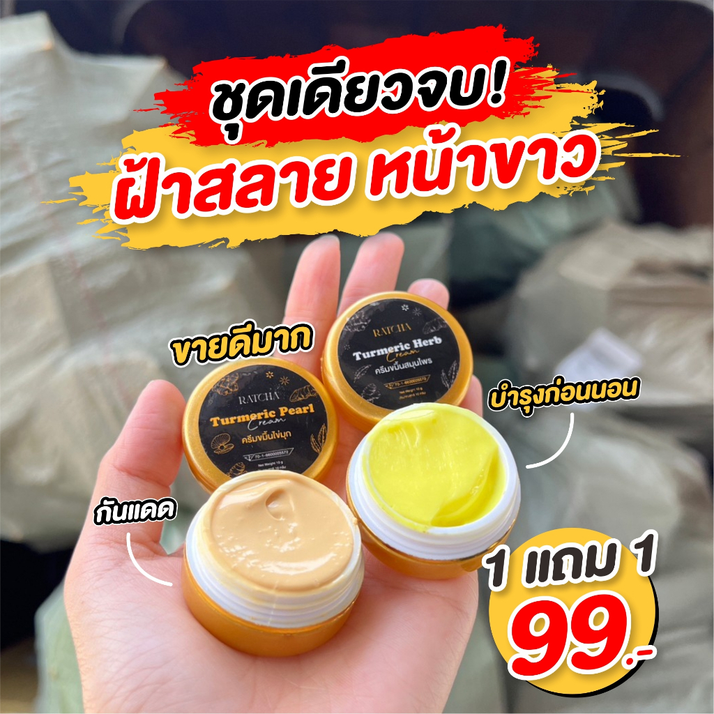 1แถม1-ครีมขมิ้นสมุนไพร-ลดสิว-สลายฝ้ากระ-จุดด่างดำ-หน้าใสผิวขาว