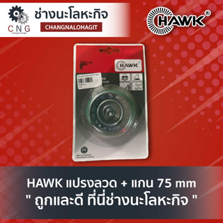 HAWK แปรงลวด + แกน 75 mm