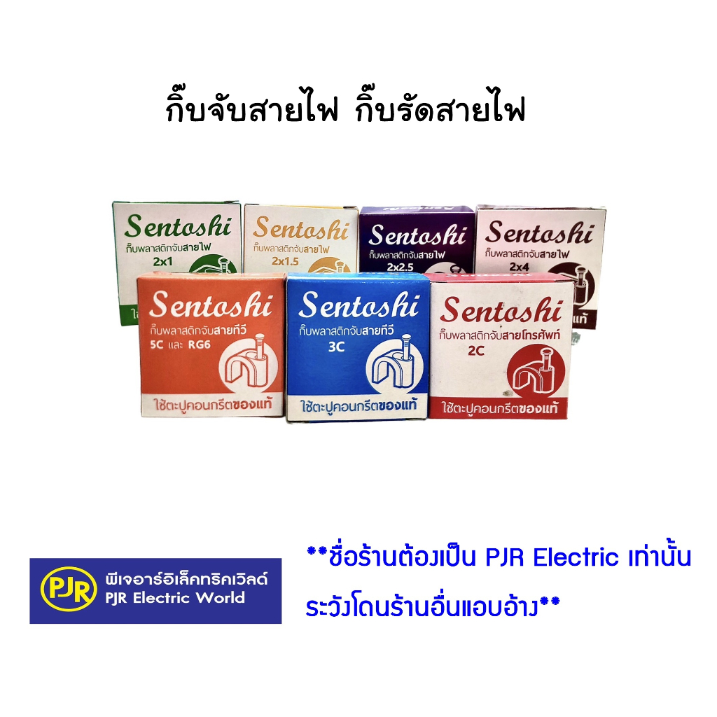 ภาพหน้าปกสินค้าสั่งขั้นต่ำ 5 ชิ้น คละได้ หรือพ่วงสินค้าอื่น **มีขายส่ง** กิ๊บรัดสาย กิ๊บตอกสาย กิ๊บจับสายไฟ สายแบน สายกลม ตะปูตอกสาย จากร้าน pjrelectric บน Shopee