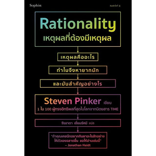 หนังสือ เหตุผลที่ต้องมีเหตุผล Rationality สตีเวน พิงเกอร์ (Steven Pinker) พร้อมส่ง (Book factory)