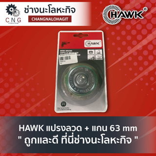 HAWK แปรงลวด + แกน 63 mm