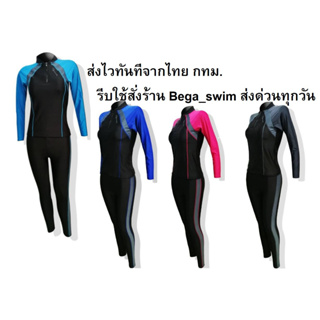ชุดว่ายน้ำ ผู้หญิง รุ่น 91001 เซต 2 ชิ้น เสื้อแขนยาว+กางเกงขายาว มีฟองน้ำในตัว พร้อมส่งสินค้าส่งทันทีจาก กทม.