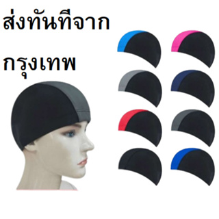 หมวกว่ายน้ำแบบผ้า สีพื้น พร้อมส่ง หมวกว่ายน้ำ ผ้าว่ายน้ำแท้ ส่งไว ทันที จากไทย