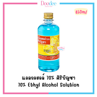 ALCOHOL 70% ศิริบัญชา 450ml แอลกอฮอล์