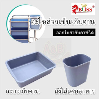 กะบะรถเข็นเก็บจาน ถังรถเข็นเก็บจาน สีเทา(ตรงรุ่น)(ราคา/ใบ)