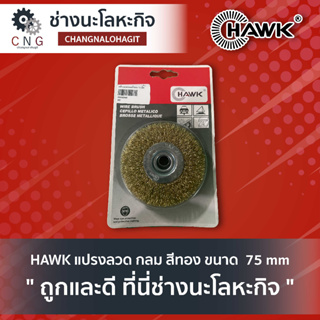 HAWK แปรงลวด กลม สีทอง ขนาด  75 mm