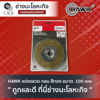 HAWK แปรงลวด กลม สีทอง ขนาด  100 mm