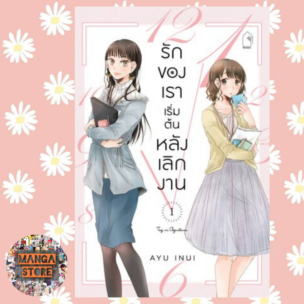 รักของเราเริ่มต้นหลังเลิกงาน-เล่ม-1-2-มือ-1