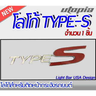 โลโก้ติดหน้ากระจังรถยนต์ TYPE-S จำนวน 1 ชิ้น