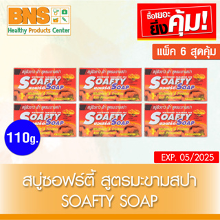 ( แพ็ค 6 ก้อน ) สบู่ SOAFTY SOAP ขนาด 110 กรัม (สินค้าขายดี)(ส่งเร็ว)(ส่งจากศูนย์ฯ)(ถูกที่สุด) By BNS