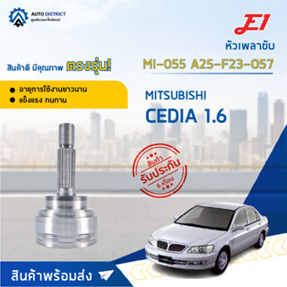 🚘E1 หัวเพลาขับ MI-055 MITSUBISHI CEDIA 1.6 A25-F23-O57  จำนวน 1 ตัว🚘