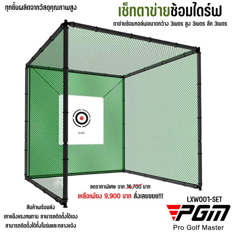 ชุดตาข่ายซ้อมไดร์ฟกอล์ฟพร้อมโครง-lxw001-net-ขนาด-3x3x3-เมตร-golf-practice-net-with-pole