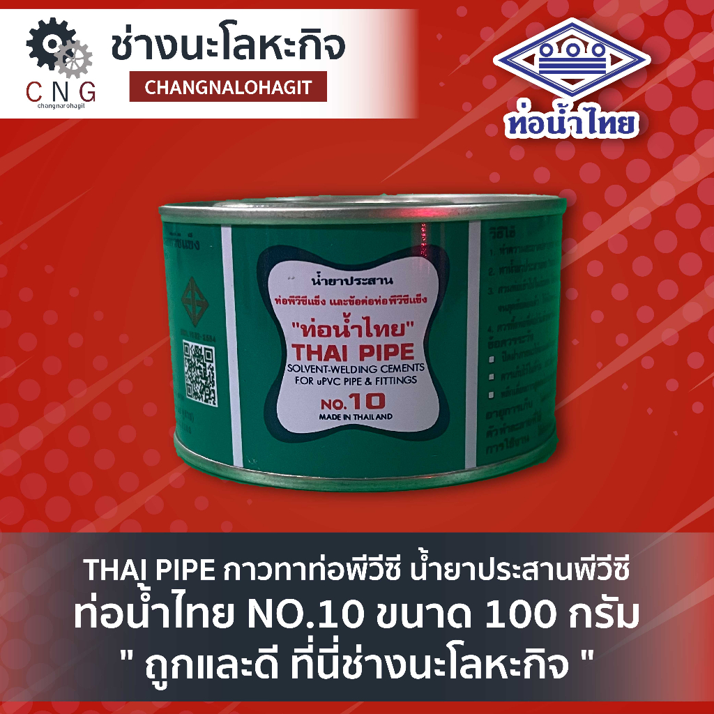 thai-pipe-กาวทาท่อพีวีซี-น้ำยาประสานพีวีซี-ท่อน้ำไทย-no-10-ขนาด-100-กรัม