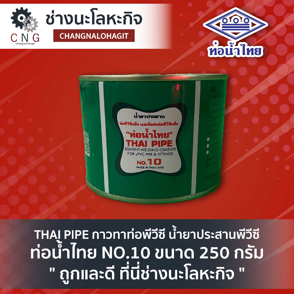 thai-pipe-กาวทาท่อพีวีซี-น้ำยาประสานพีวีซี-ท่อน้ำไทย-no-10-ขนาด-250-กรัม