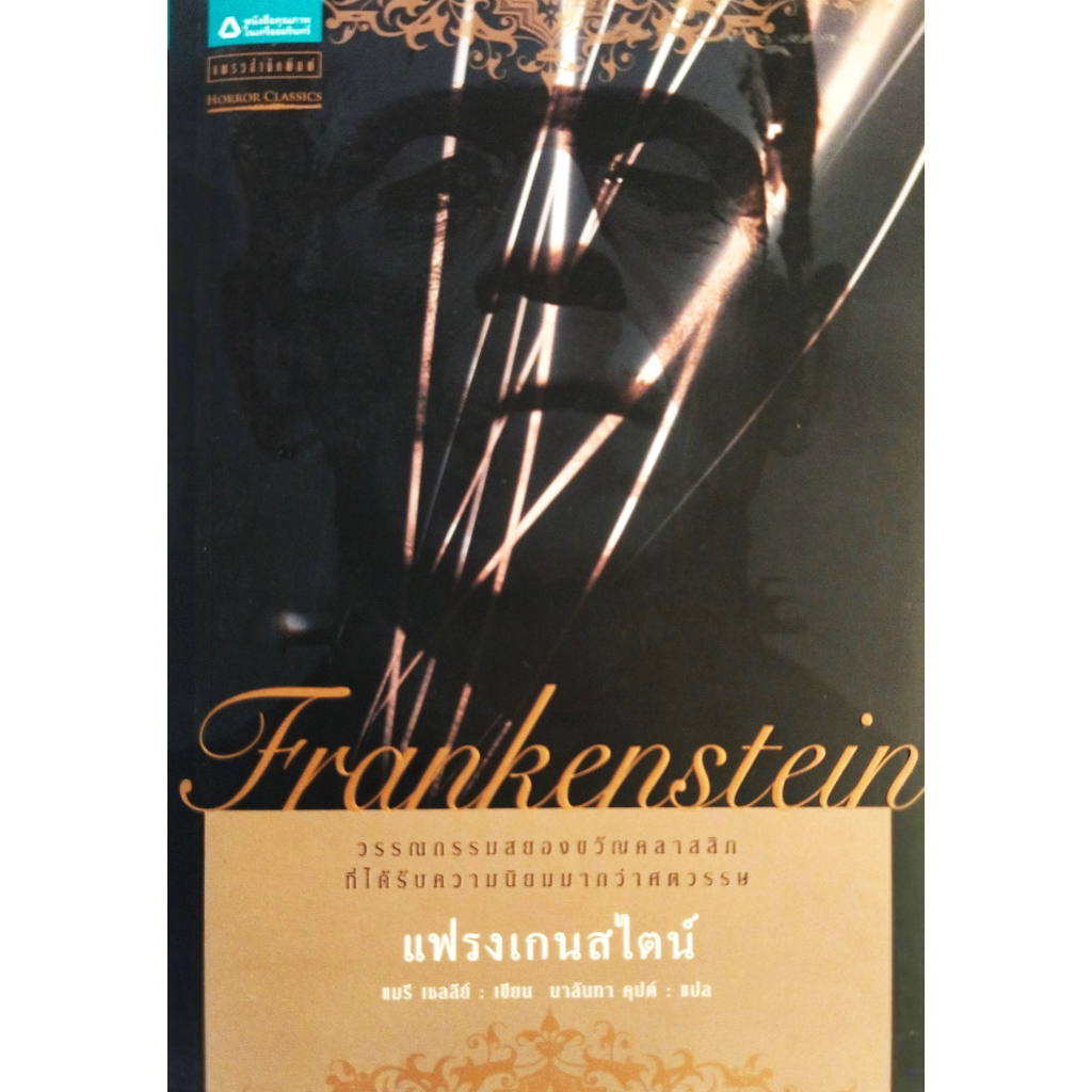 หนังสือ-แฟรงเกนสไตน์-หรือ-โพรเมธิอัสยุคใหม่-frankenstein-or-the-modern-prometheus