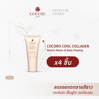 [SET4PCS.] COCORO TOKYO Cool Collagen Stretch Marks &amp; Body Shaping 5ml. 4ชิ้น