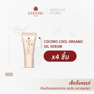 [SET4PCS.] Cool Organic Natural Oil Serum 5ml. 4ชิ้น