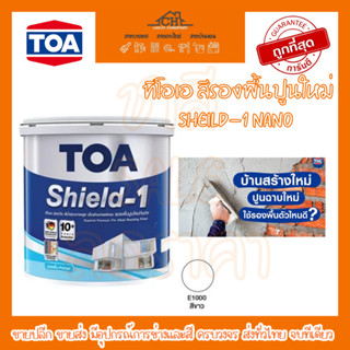 ทีโอเอ สีรองพื้นปูนใหม่ TOA Sheild-1 Nano E1000 ชิลด์ วัน นาโน สีรองพื้นปูนใหม่กันด่าง กลุ่มพรีเมียมคุณภาพสูง 3.785 ลิตร