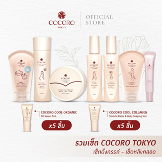 [Gift Set] Cocoro Tokyo | ชุดของขวัญคุณแม่ตั้งครรภ์และหลังคลอด ดูแลผิว ป้องกันรอยแตกลาย ลดอาการคันท้อง ลดรอยแตกลาย