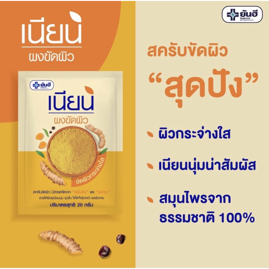 ผงขัดผิวเนียน-ยันฮี-เพื่อผิวที่เนียมนุ่มน่าสัมผัส-ทั้งใบหน้าและเรือนร่าง-ซอง