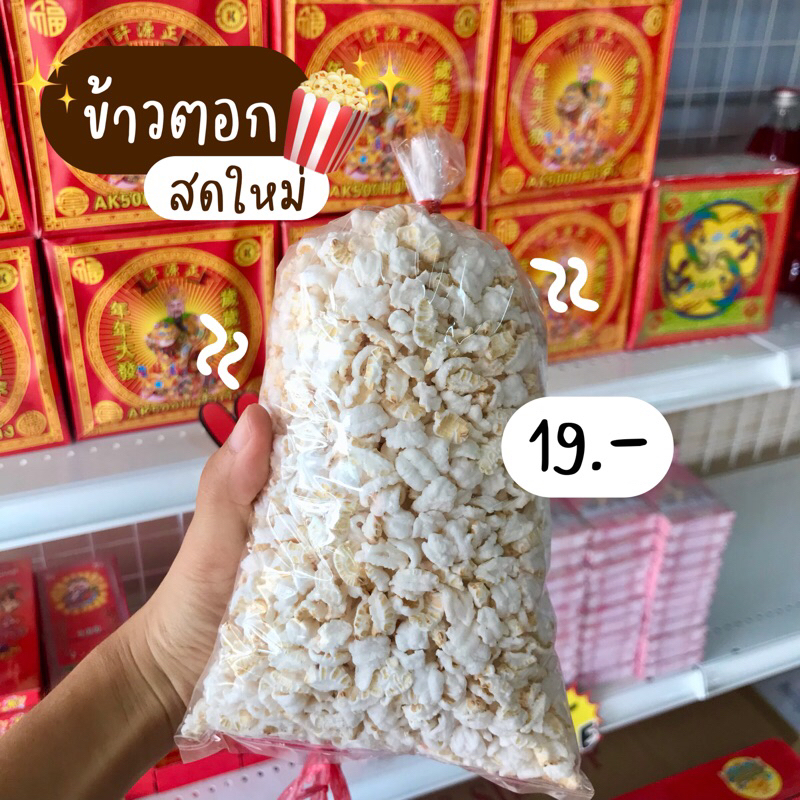 ข้าวตอก-สดใหม่-ราคาถูก