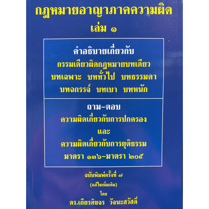 9786165885607-กฎหมายอาญา-ภาคความผิด-เล่ม-1-เกียรติขจร-วัจนะสวัสดิ์