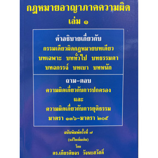 9786165885607 กฎหมายอาญา ภาคความผิด เล่ม 1(เกียรติขจร วัจนะสวัสดิ์)