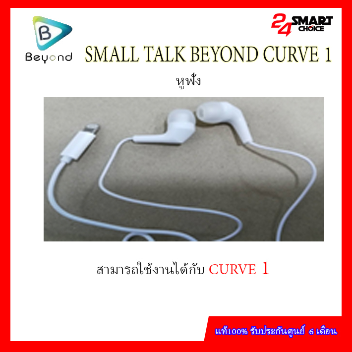 small-talk-beyond-curve-1-หูฟัง-ศูนย์ไทยแท้-รับประกันศูนย์-6-เดือน