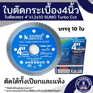 ใบตัดกระเบื้อง 4 นิ้ว SUMO Turbo Cut ใบตัดคอนกรีต 4 นิ้ว ใบตัดหินอ่อน ใบตัดหินแกรนิต 1 กล่อง 10 ใบ