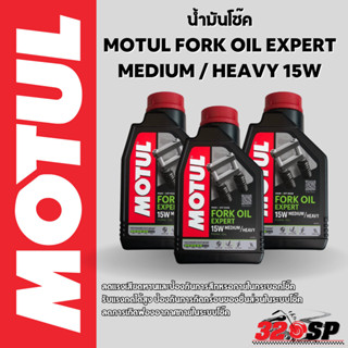 MOTUL FORK OIL EXPERT 15W MEDIUM / HEAVY น้ำมันโช๊ค ขนาด 1 ลิตร