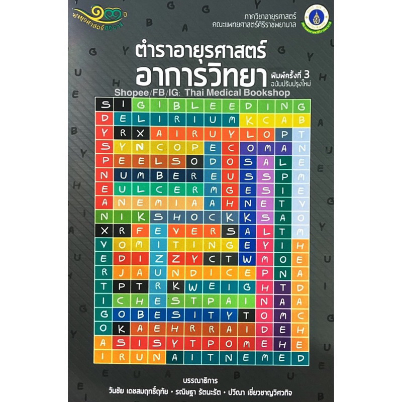[หนังสือ ขายดี] ตำราอายุรศาสตร์อาการวิทยา ศิริราช swu pocket book