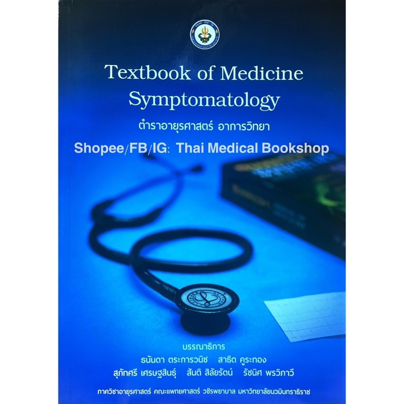 [หนังสือ ขายดี] ตำราอายุรศาสตร์อาการวิทยา ศิริราช swu pocket book