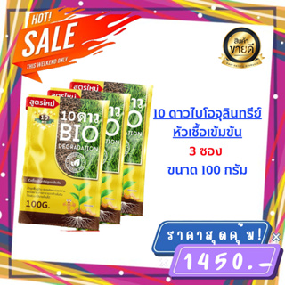 ส่งฟรี**10ดาว ไบโอจุลินทรีย์ (3ซอง) ของเเท้ล้าน% พร้อมส่ง 10 Dao bio ช่วยย่อยสลายฟาง สสายหญ้า ตอซังข้าว กองใบไม้