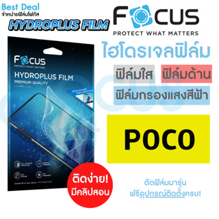 Focus Hydroplus ฟิล์มไฮโดรเจล โฟกัส Poco C40 F2Pro F3 F4 M3 M3Pro(5G) M4Pro M4Pro(5G) M5 X3GT X3NFC X3Pro X4Pro(5G) X4GT