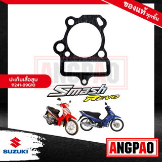 ปะเก็นเสื้อสูบ Smash Junior / D แท้ศูนย์ ( SUZUKI Smash 110 Junior, D / ซูซูกิ สแมช จูเนียร์ , ดี ) ปะเก็นเสื้อ