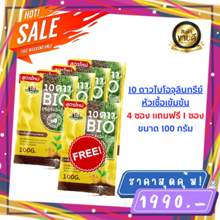 ส่งฟรี**10ดาว ไบโอจุลินทรีย์ (4ซองเเถม1) ของเเท้ล้าน% พร้อมส่ง 10 Dao bio ช่วยย่อยสลายฟาง สสายหญ้า ตอซังข้าว กองใบไม้