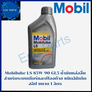 Mobilube LS 85W-90 GL5 น้ำมันหล่อลื่นสำหรับระบบเกียร์และเฟืองท้าย ชนิดลิมิเต็ดสลิป ขนาด 1 ลิตร