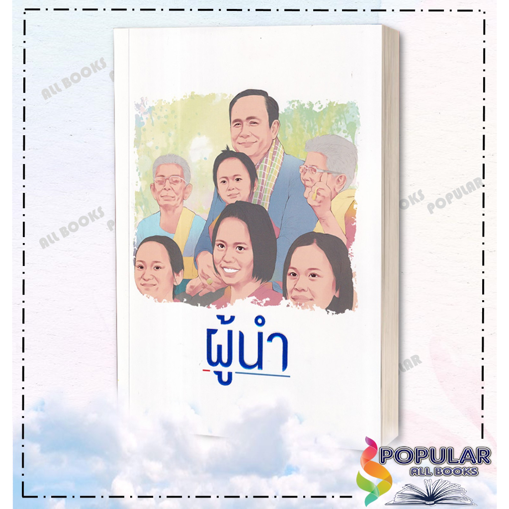 หนังสือ-ผู้นำ-อัศวินโต๊ะกลม-จี-เลน-หนังสือบทความ-สารคดี-หนังสือสารคดี