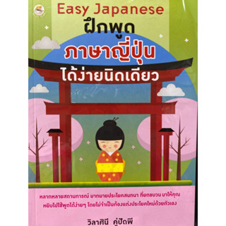 8859735404315 EASY JAPANESE ฝึกพูดภาษาญี่ปุ่นได้ง่ายนิดเดียว(วิลาศินี คู่ปัถพี)