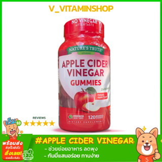 Nature’s Truth Apple Cider Vinegar 400mg 120gummies ช่วยระบบย่อยอาหารรสแอปเปิ้ลธรรมชาติ ช่วยลดพุง