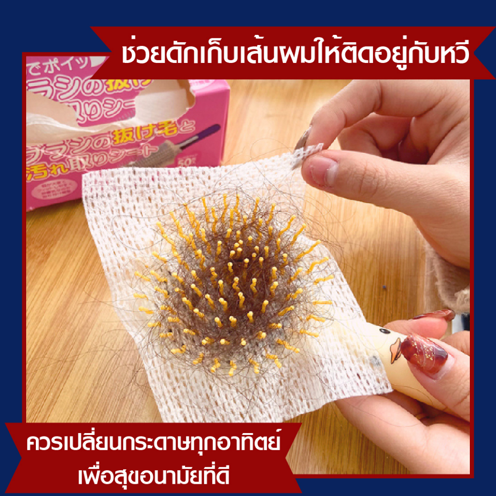 พร้อมส่ง-กระดาษรองหวี-สำหรับเก็บผมร่วง