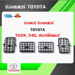 ช่องแอร์ ช่องลมแอร์ ช่องแอร์ Toyota  ยี่ห้อS.Pry TIGER D4D, ไทเกอร์, สปอร์ตไลเดอร์ (เอสปราย) มีสินค้าพร้อมส่ง