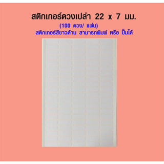 สติกเกอร์เปล่า7x22mm.